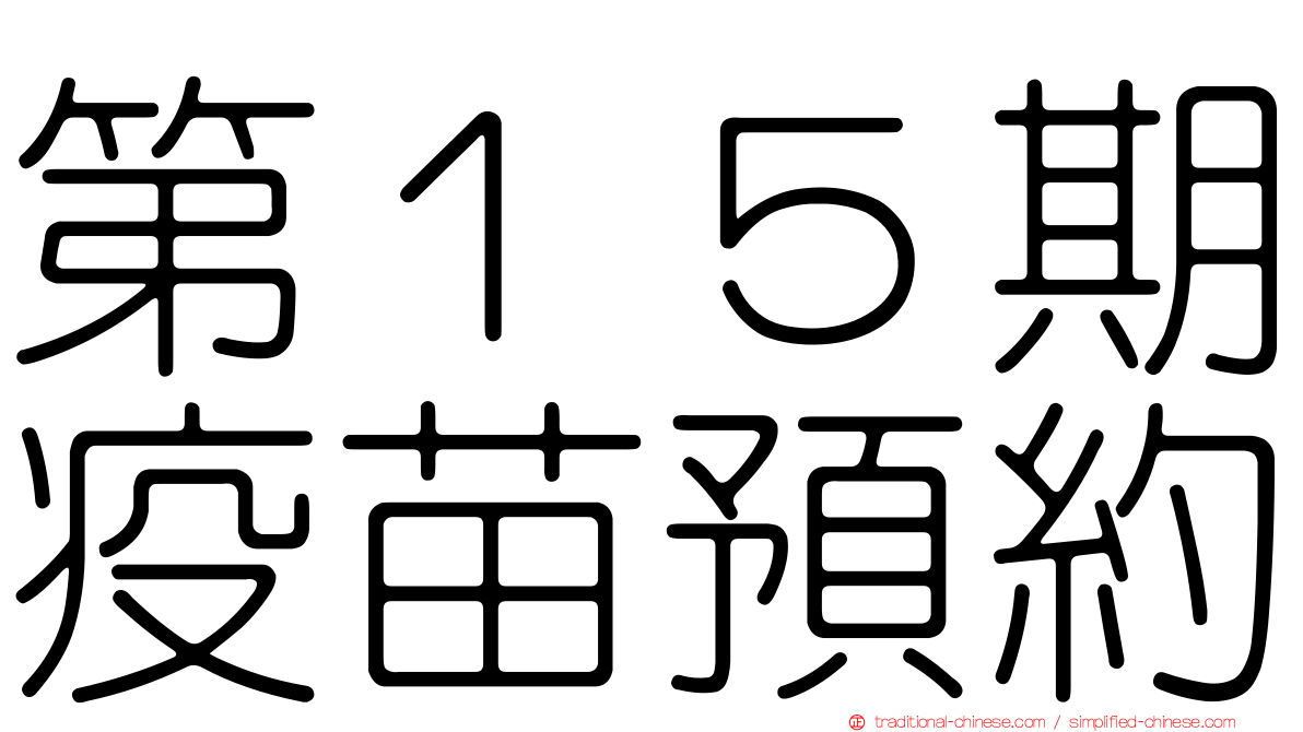第１５期疫苗預約