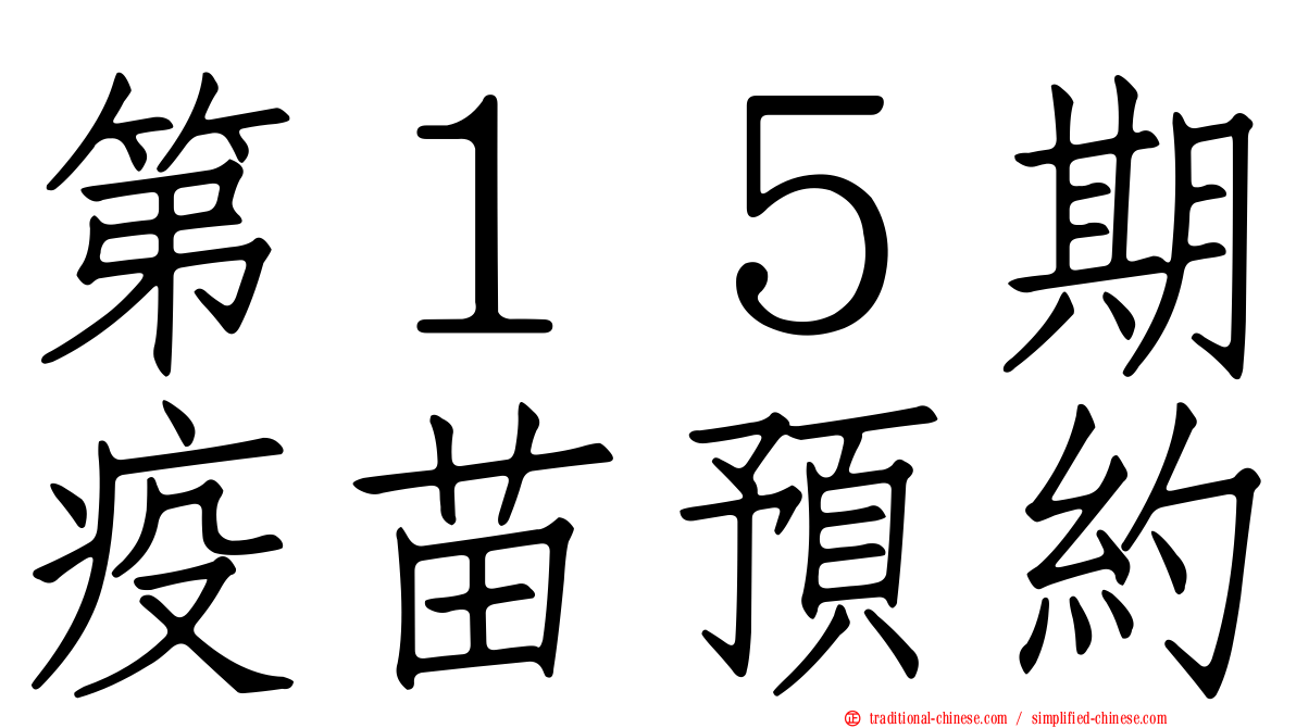 第１５期疫苗預約