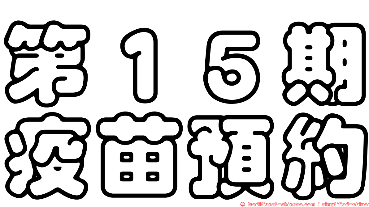 第１５期疫苗預約