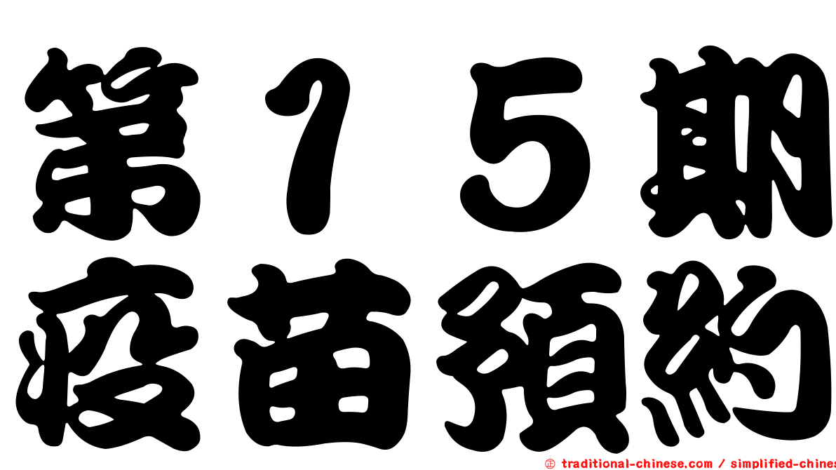 第１５期疫苗預約