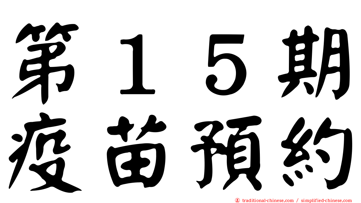 第１５期疫苗預約