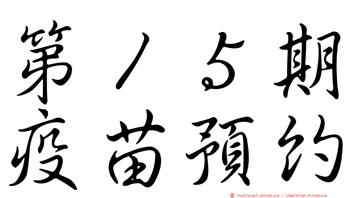 第１５期疫苗預約