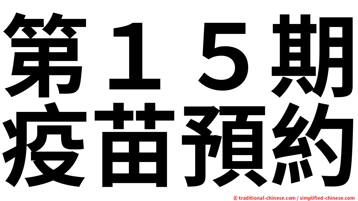 第１５期疫苗預約
