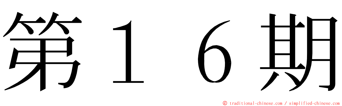 第１６期 ming font