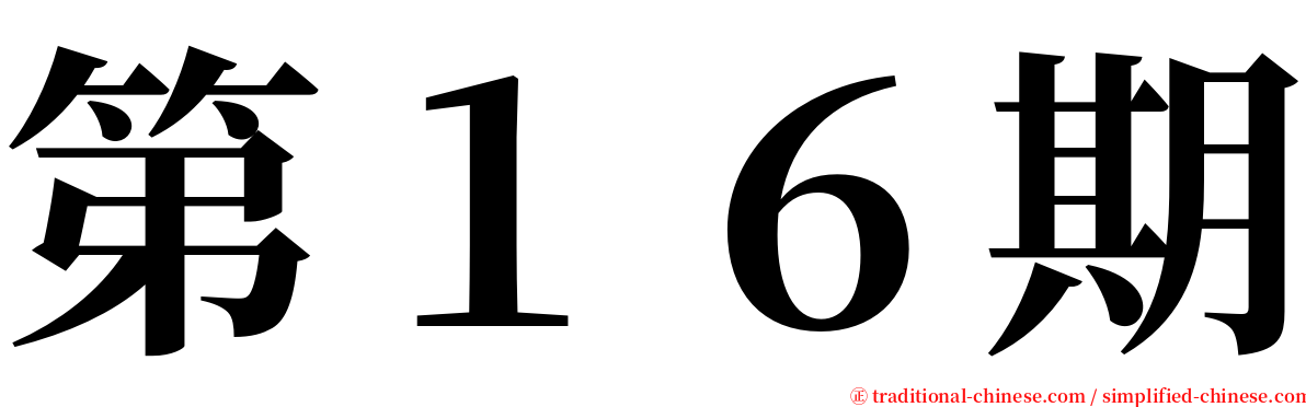 第１６期 serif font