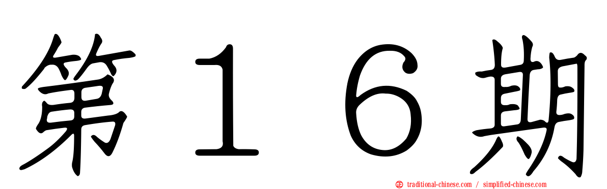 第１６期