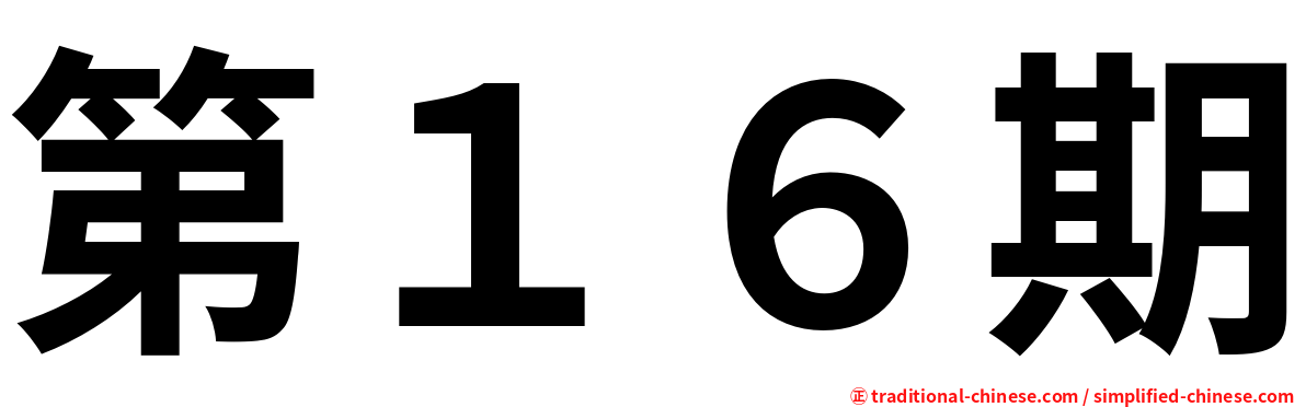 第１６期