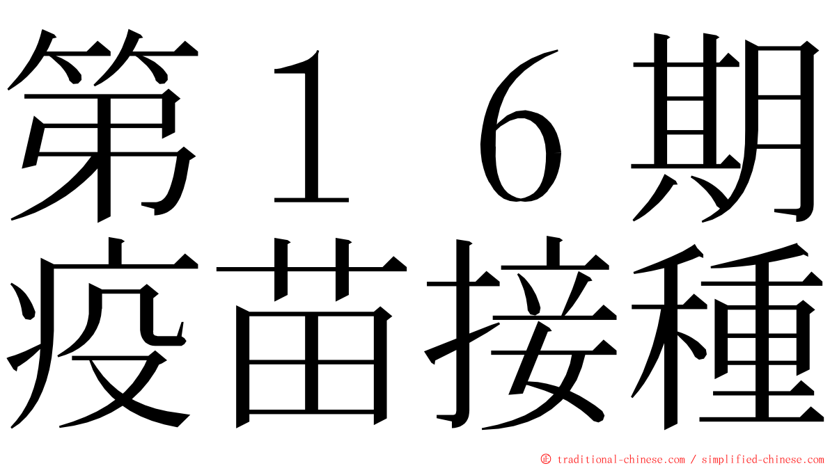第１６期疫苗接種 ming font