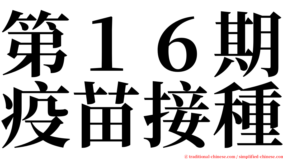 第１６期疫苗接種 serif font