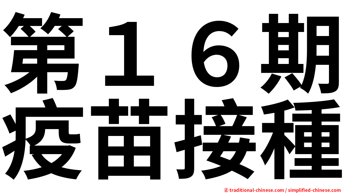 第１６期疫苗接種