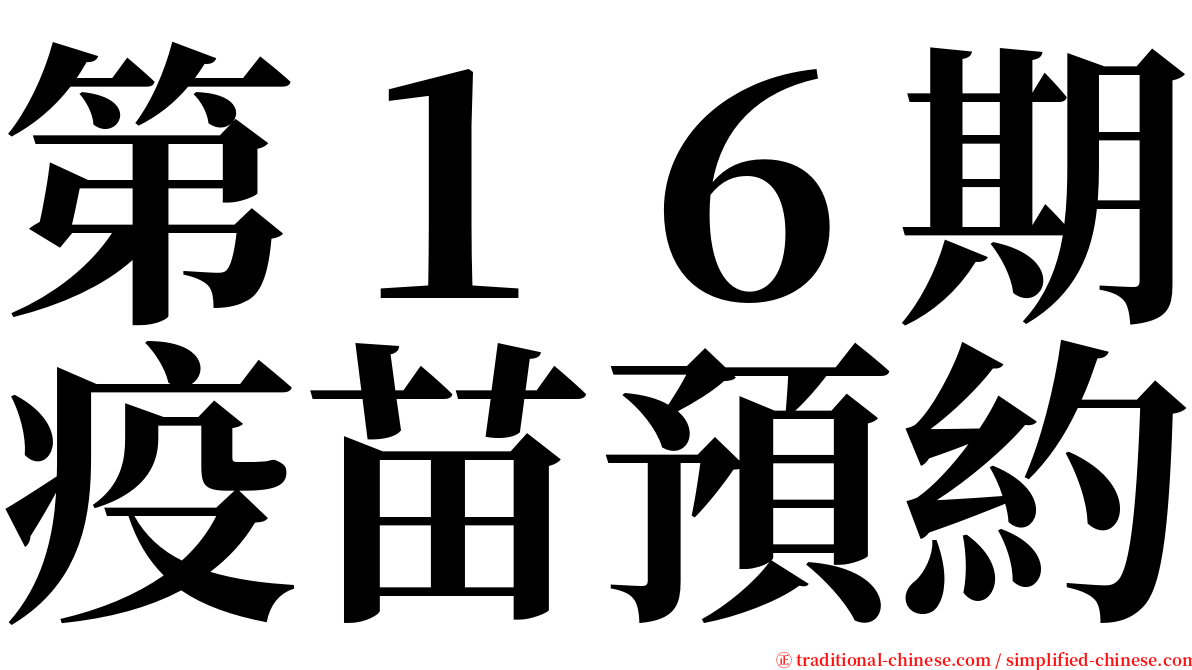 第１６期疫苗預約 serif font