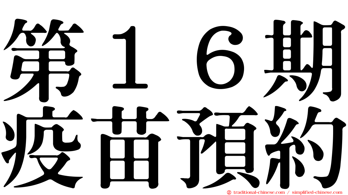 第１６期疫苗預約