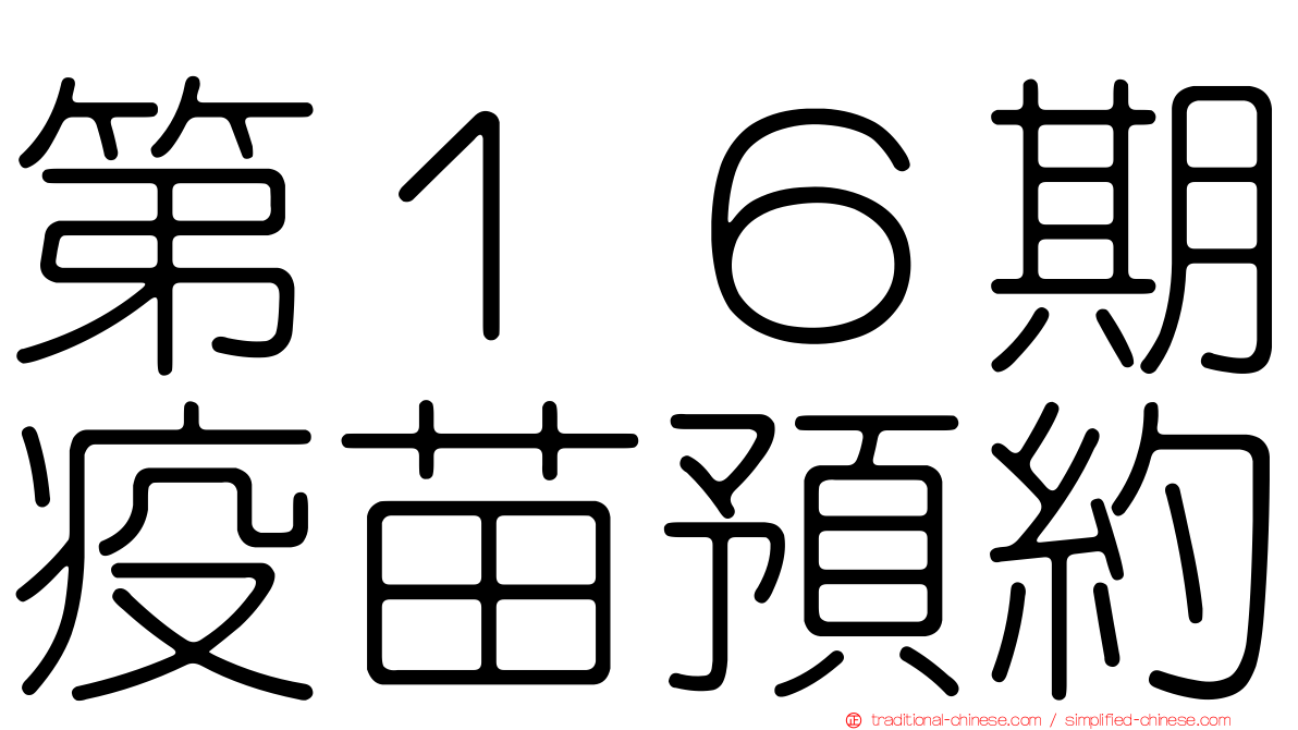 第１６期疫苗預約