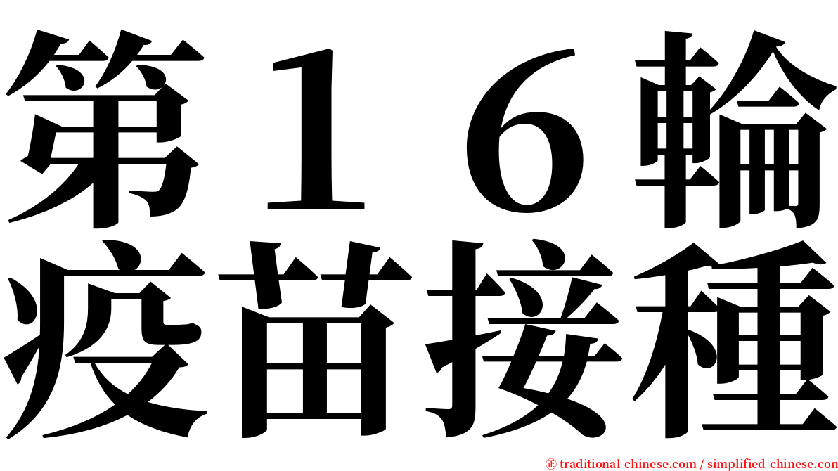 第１６輪疫苗接種 serif font