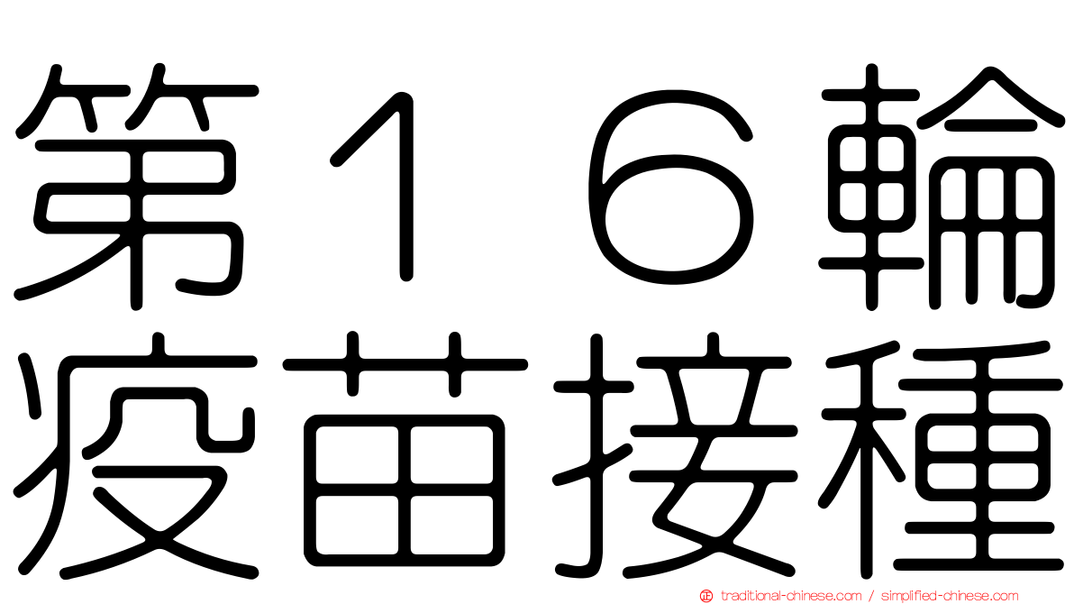 第１６輪疫苗接種