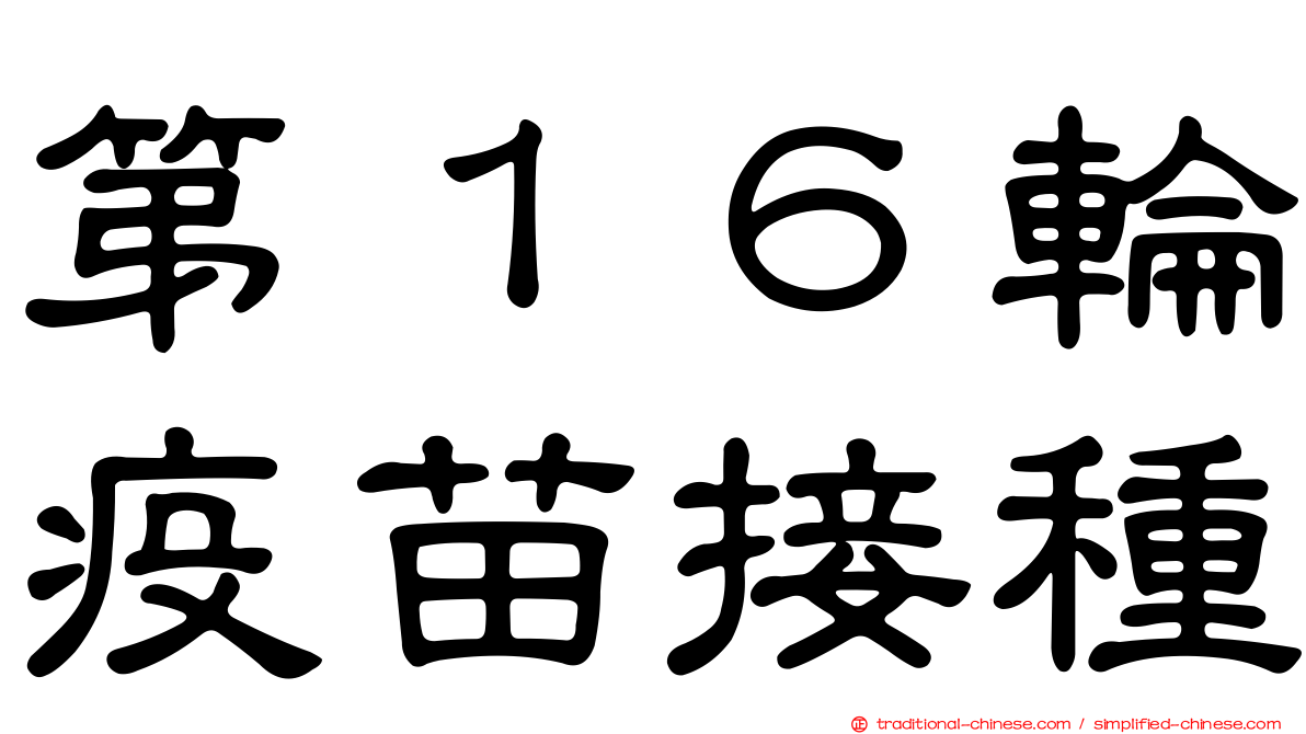 第１６輪疫苗接種