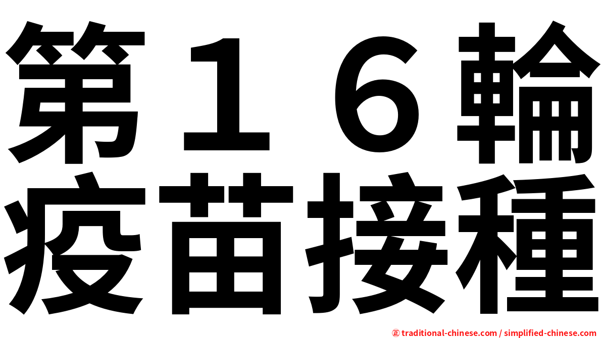 第１６輪疫苗接種