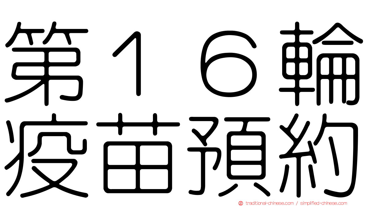 第１６輪疫苗預約