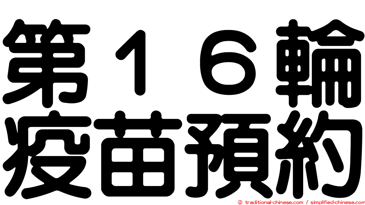 第１６輪疫苗預約