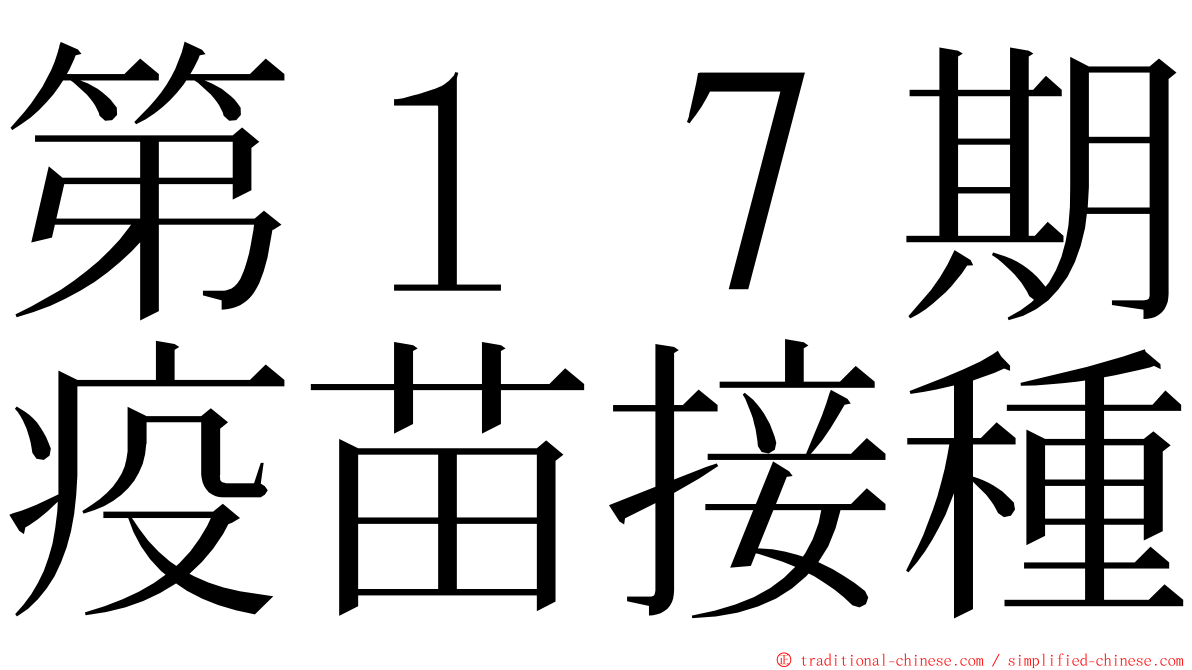 第１７期疫苗接種 ming font