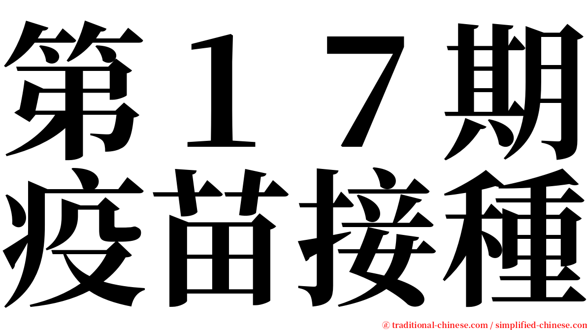 第１７期疫苗接種 serif font