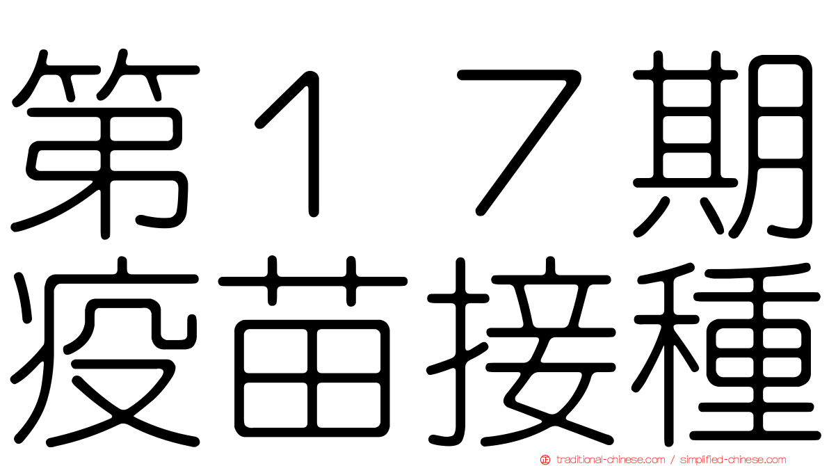 第１７期疫苗接種