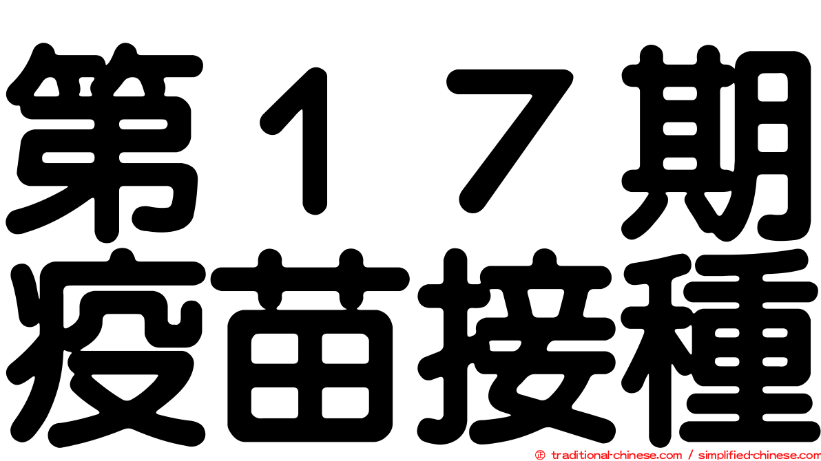 第１７期疫苗接種