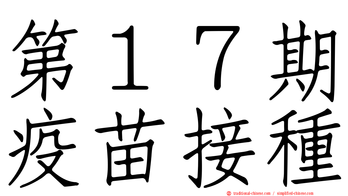 第１７期疫苗接種