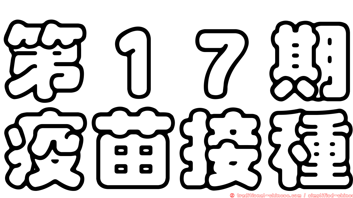 第１７期疫苗接種