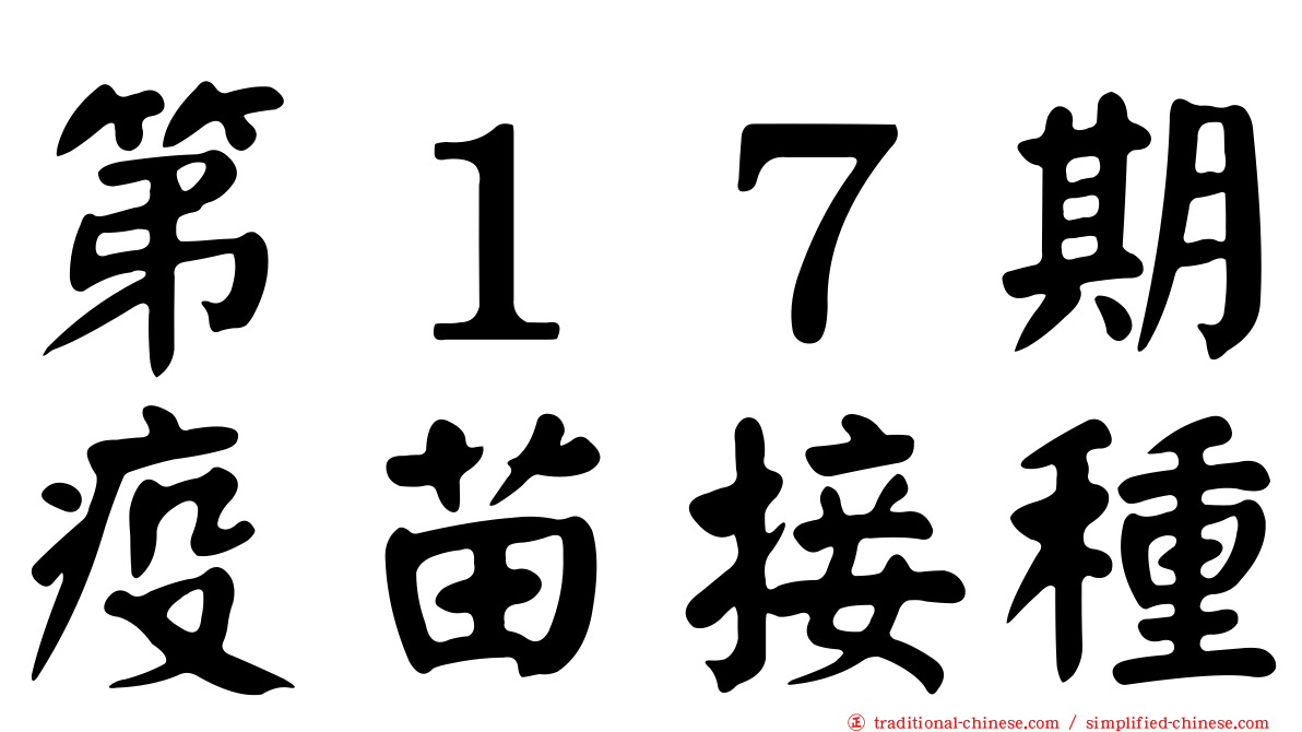 第１７期疫苗接種