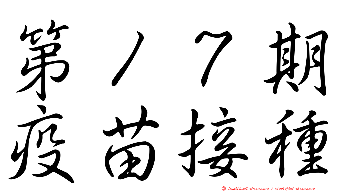 第１７期疫苗接種