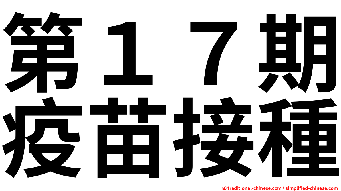 第１７期疫苗接種