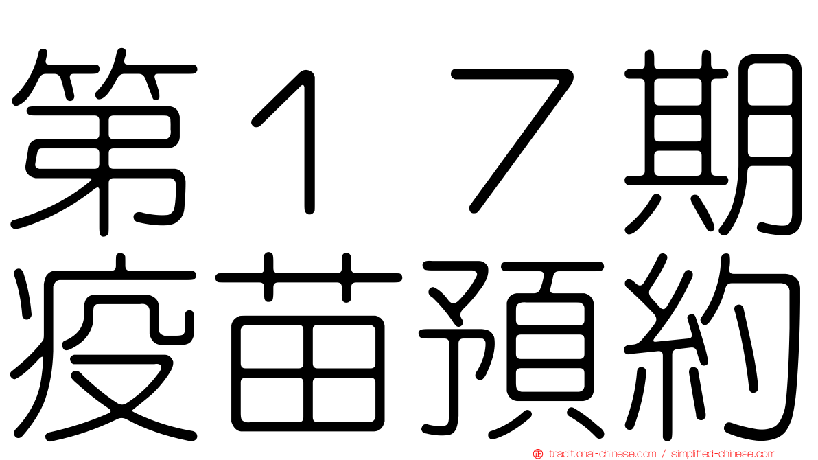 第１７期疫苗預約