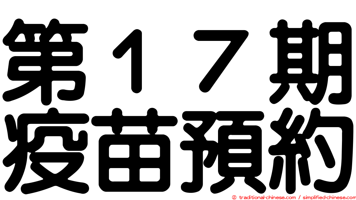 第１７期疫苗預約