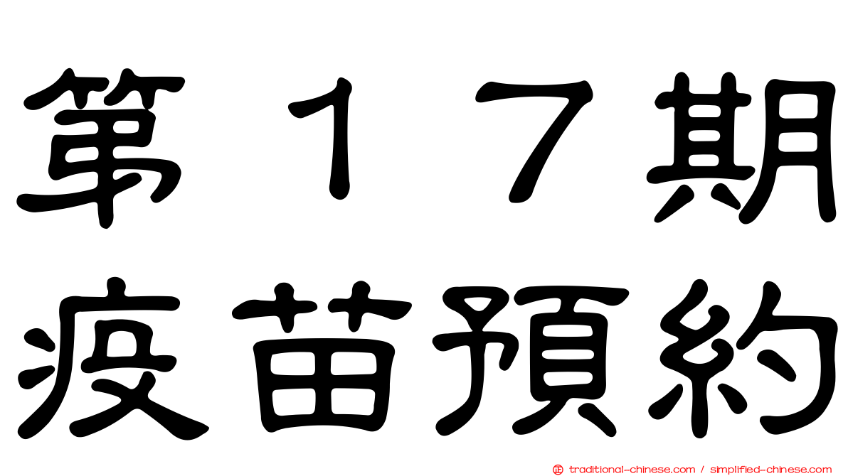 第１７期疫苗預約