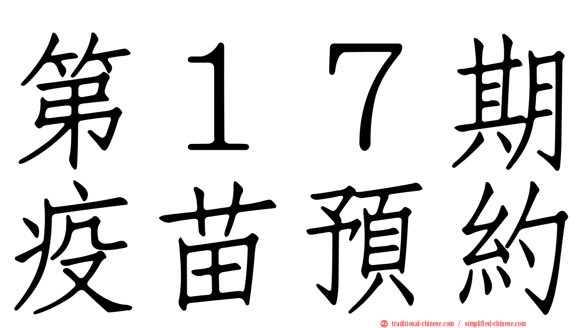 第１７期疫苗預約