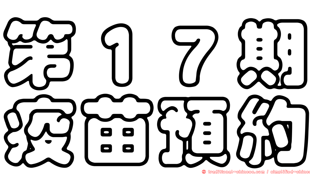 第１７期疫苗預約