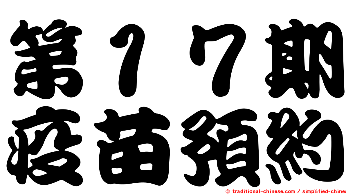 第１７期疫苗預約