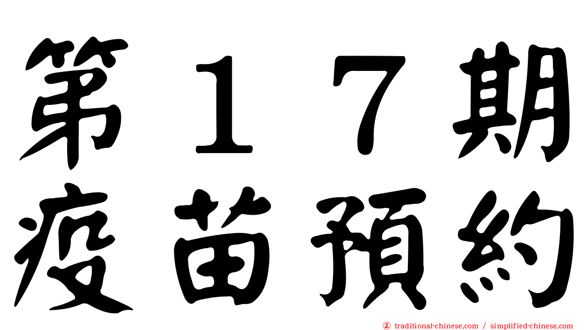 第１７期疫苗預約