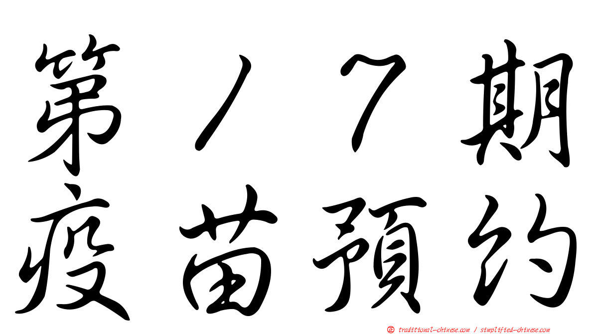 第１７期疫苗預約
