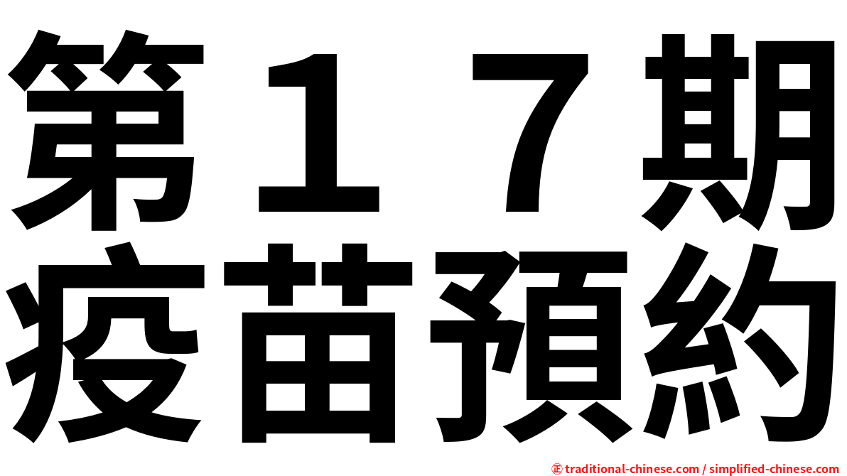 第１７期疫苗預約
