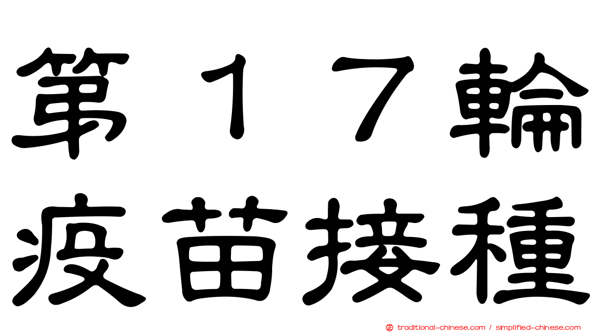 第１７輪疫苗接種