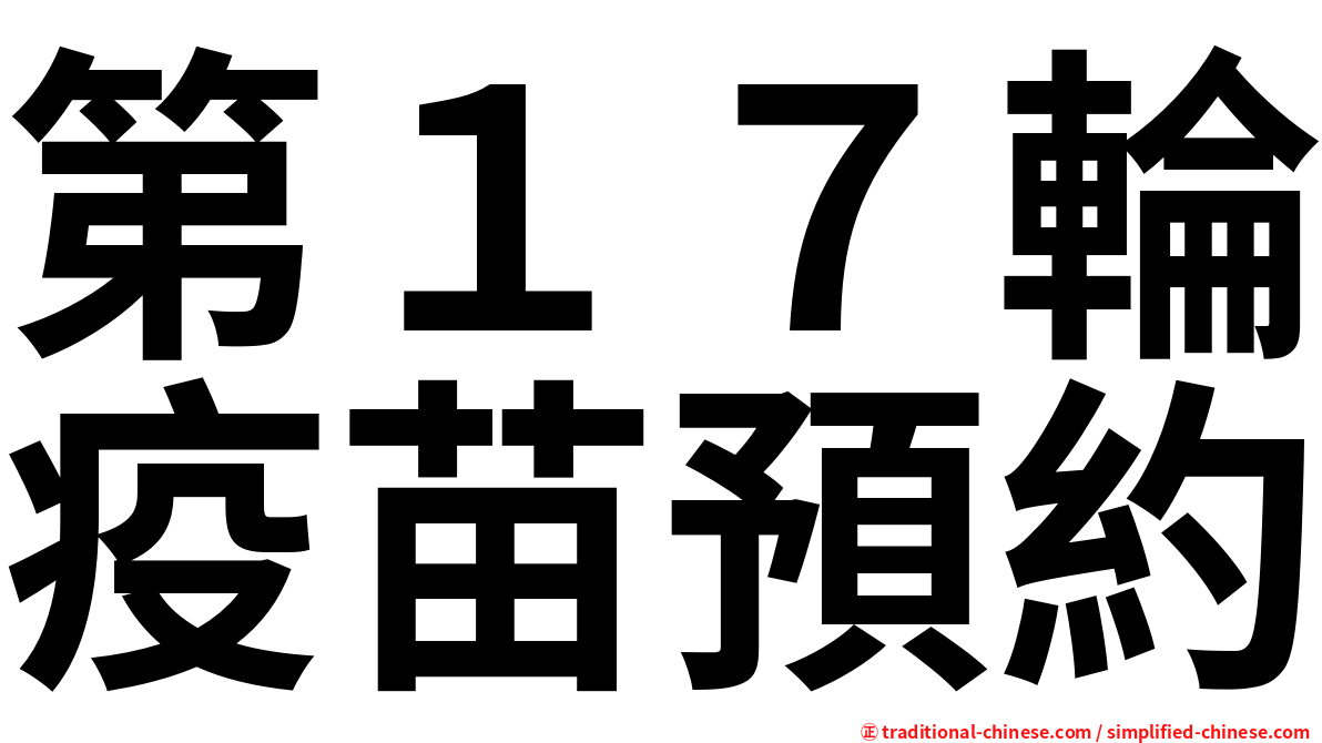 第１７輪疫苗預約