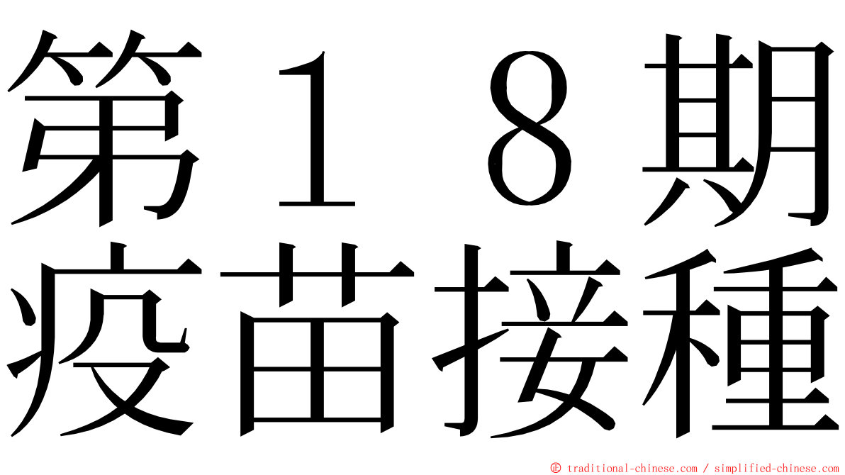 第１８期疫苗接種 ming font