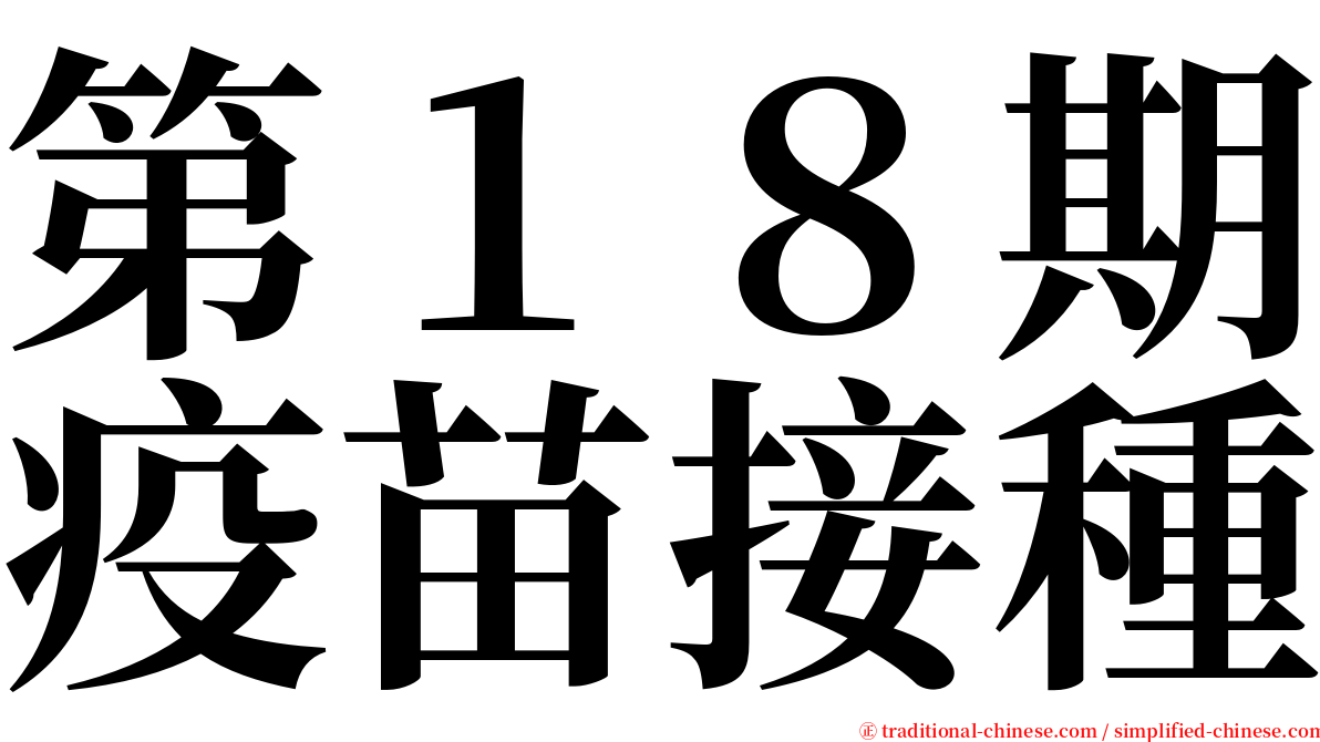 第１８期疫苗接種 serif font