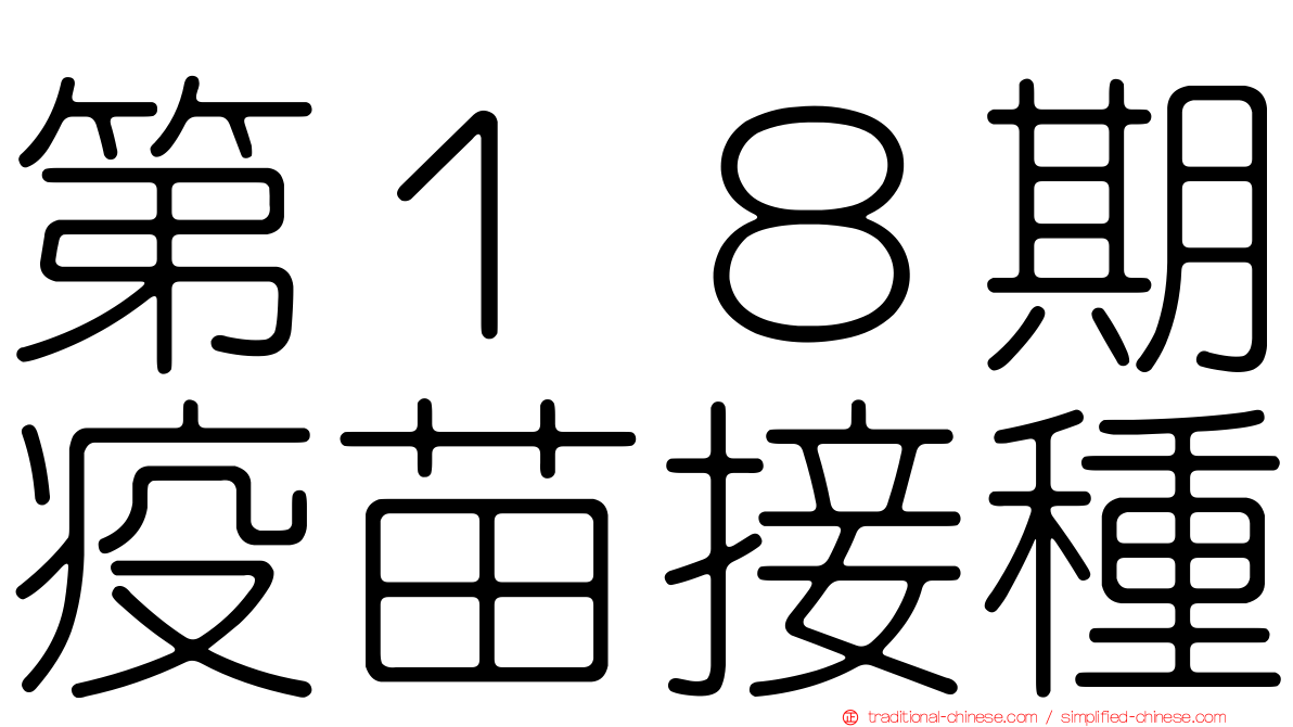 第１８期疫苗接種