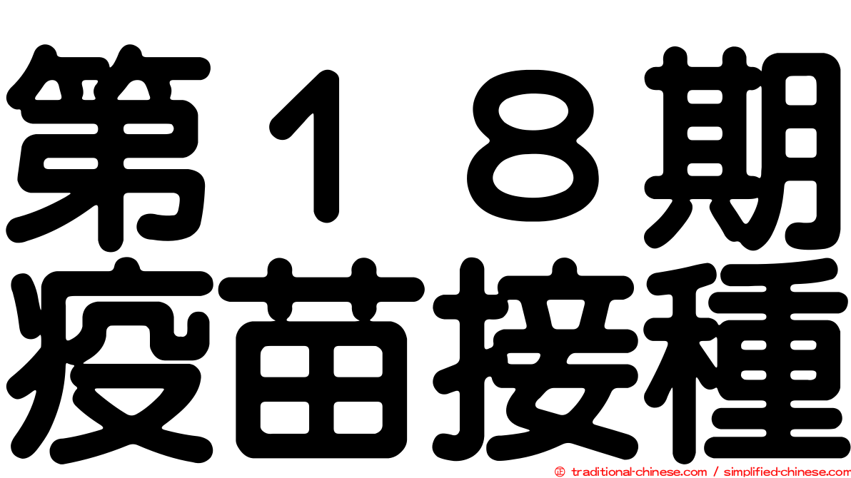 第１８期疫苗接種