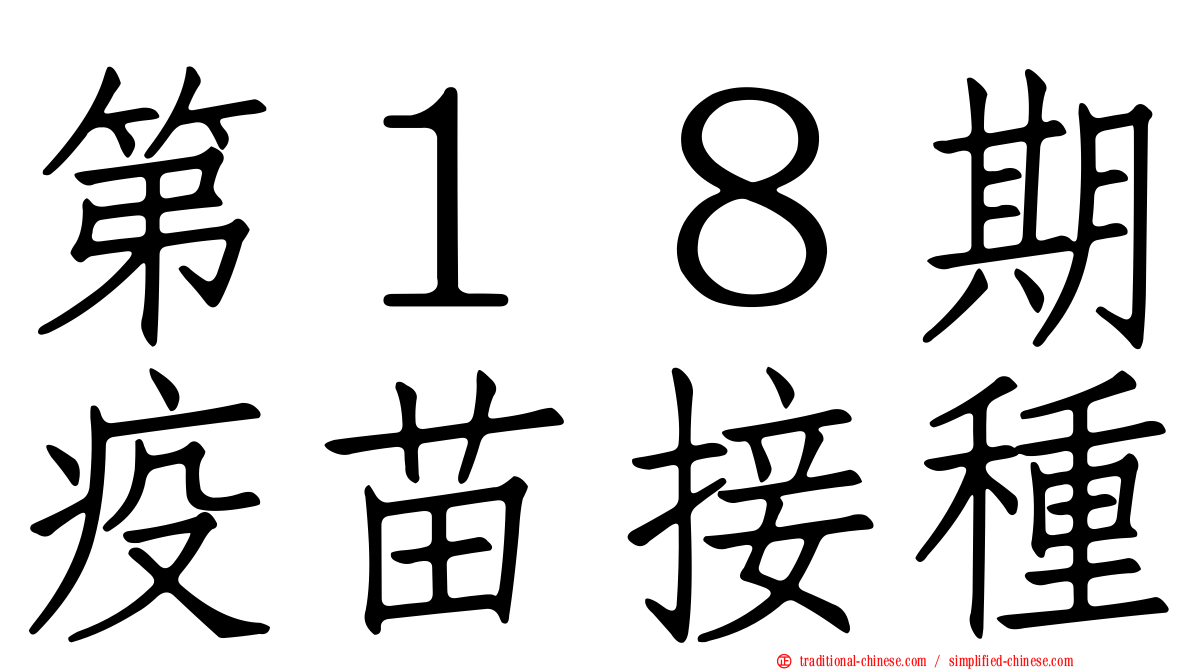 第１８期疫苗接種
