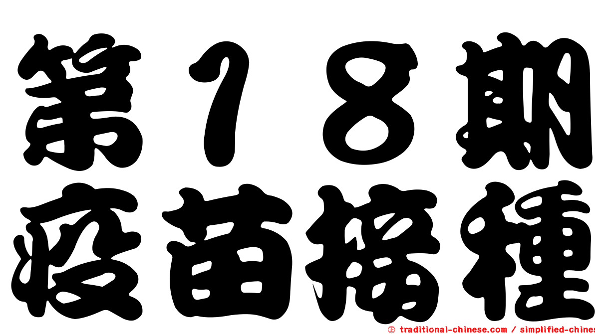 第１８期疫苗接種