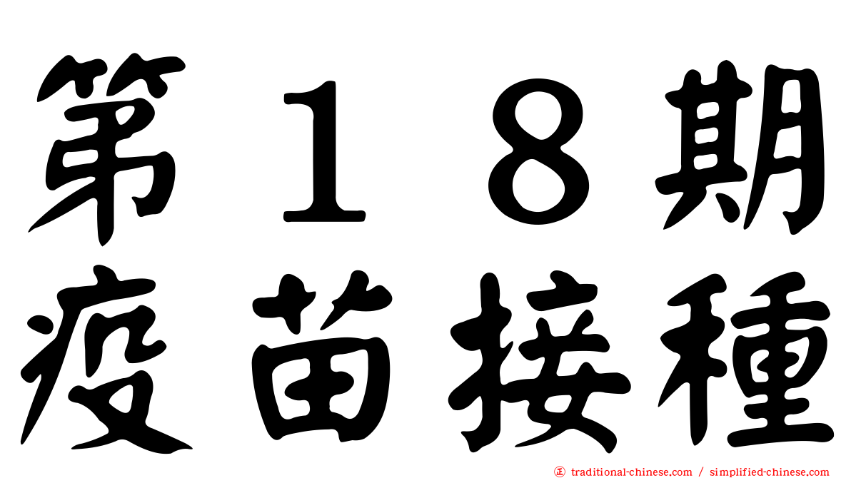 第１８期疫苗接種